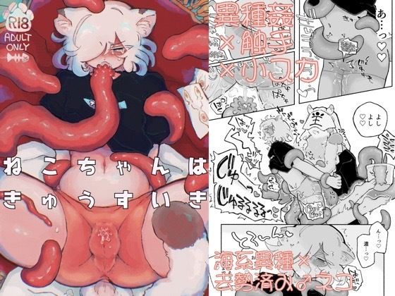 【ガン勃ちBL】ねこちゃんはきゅうすいき｜d_233639