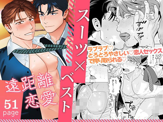 【ガン勃ちBL】遠距離恋愛｜d_236016