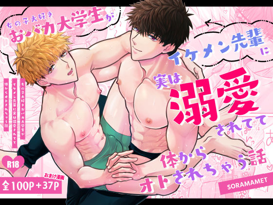 【ガン勃ちBL】女の子大好きおバカ大学生がイケメン先輩に実は溺愛されてて体からオトされちゃう話｜d_236151