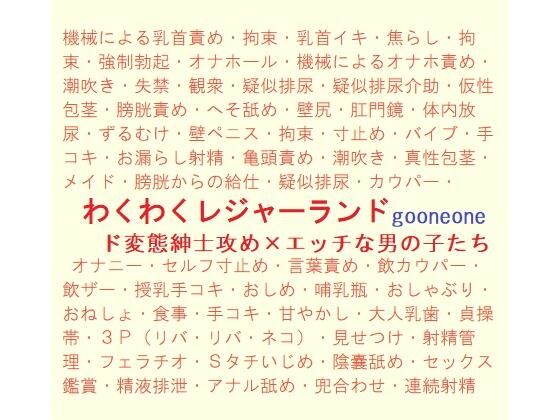 【ガン勃ちBL】わくわくレジャーランド｜d_236459