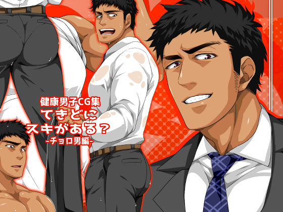 【ガン勃ちBL】てきどにスキがある？-チョロ男編-｜d_237256