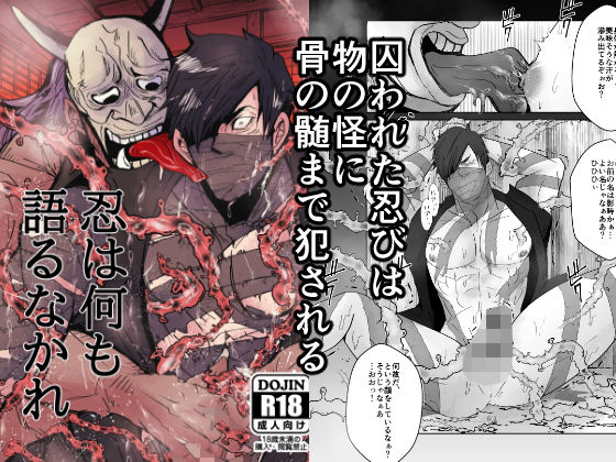 【ガン勃ちBL】忍びは何も語るなかれ｜d_238366