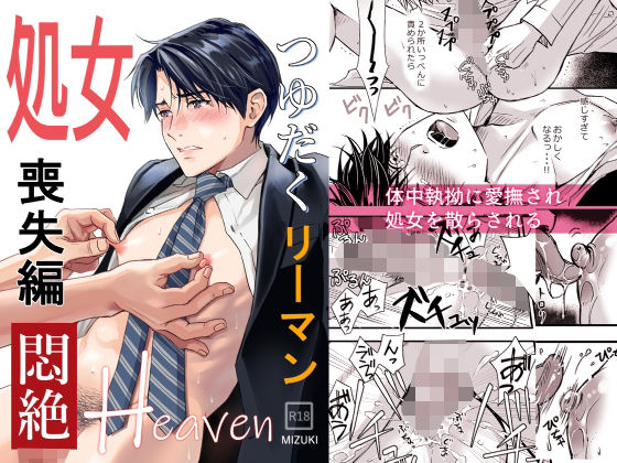 【ガン勃ちBL】つゆだくリーマン悶絶Heaven-処女喪失編-｜d_238399