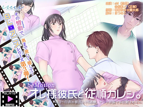 【ガン勃ちBL】【BLアニメ】『オレ様彼氏と従順カレシ。』Vol3〜白衣の彼氏のドS診療。ナース衣装でお注射されて〜｜d_238730