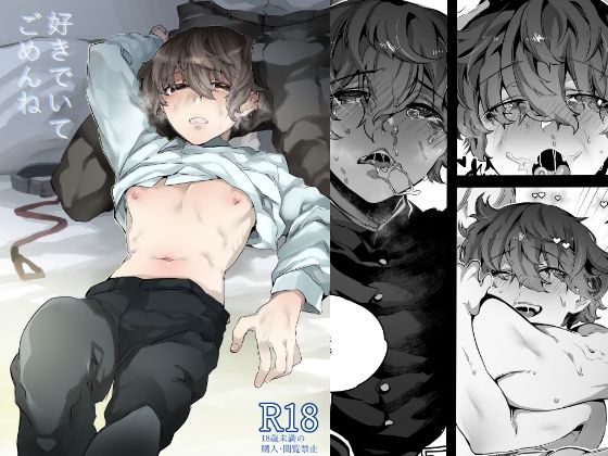 【ガン勃ちBL】好きでいてごめんね｜d_239980