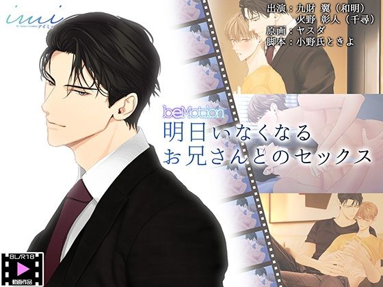 【ガン勃ちBL】【BLアニメ】明日いなくなるお兄さんとのセックス｜d_240620