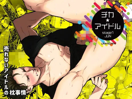 【ガン勃ちBL】チカ☆アイドル stage1 JUN｜d_240972