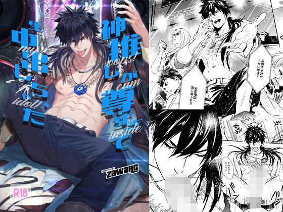 【ガン勃ちBL】神推しが尊すぎて生中出しちゃった｜d_241450