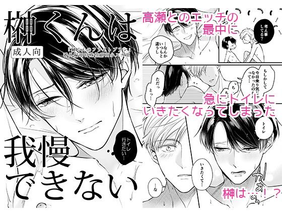【ガン勃ちBL】榊くんは我慢できない｜d_241678