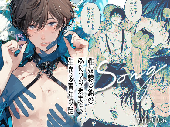 【ガン勃ちBL】LOVESONG｜d_242152