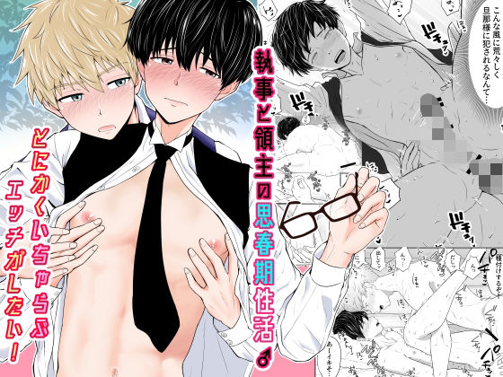 【ガン勃ちBL】執事と領主の思春期性活♂〜とにかくいちゃらぶエッチがしたい！〜｜d_244914