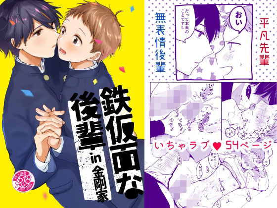 【ガン勃ちBL】鉄仮面な後輩in金剛家｜d_248789