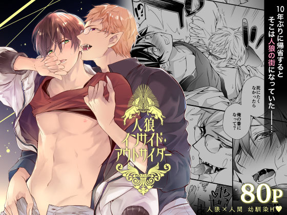 【ガン勃ちBL】人狼インサイド・アウトサイダー｜d_249854