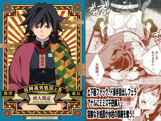 【ガン勃ちBL】隊律違反 冨〇義勇処罰之書｜d_251547