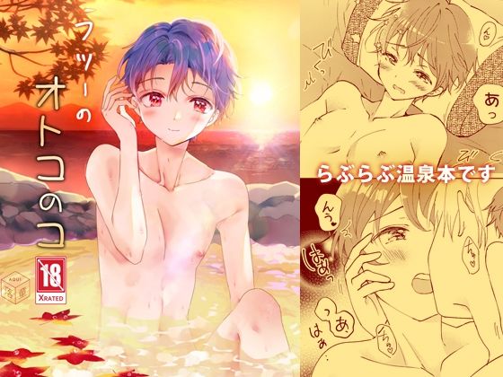 【ガン勃ちBL】フツーのオトコのコ｜d_255188