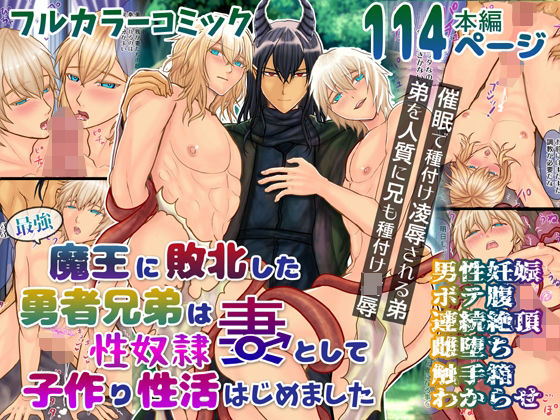 【ガン勃ちBL】最強魔王に敗北した勇者兄弟は性奴●妻として子作り性活はじめました｜d_263390