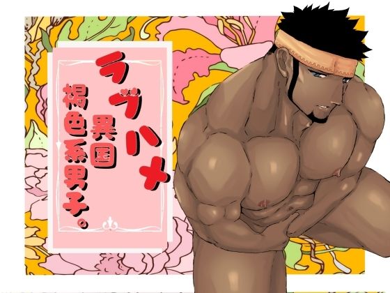 【ガン勃ちBL】ラブハメ異国褐色系男子。｜d_263615