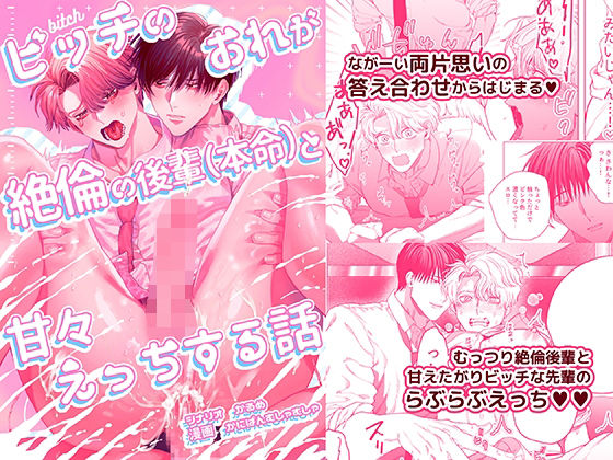 【ガン勃ちBL】ビッチのおれが絶倫の後輩（本命）と甘々えっちする話｜d_264427
