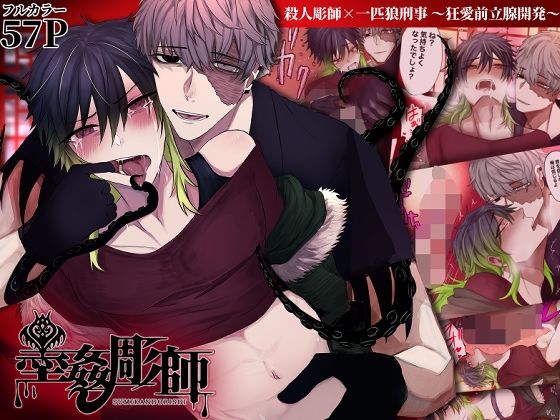 【ガン勃ちBL】墨姦彫師〜殺●彫師×一匹狼刑事〜狂愛前立腺開発〜｜d_266938