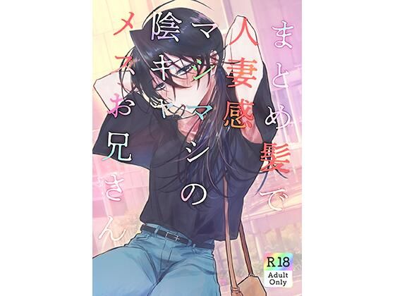 【ガン勃ちBL】まとめ髪で人妻感マシマシの陰キャメスお兄さん｜d_267103