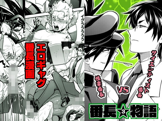 【ガン勃ちBL】番長★物語3｜d_267424