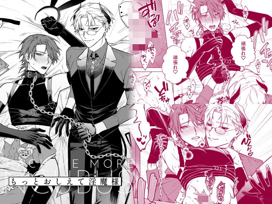 【ガン勃ちBL】もっとおしえて淫魔様 淫魔っぽい服装の話｜d_267470