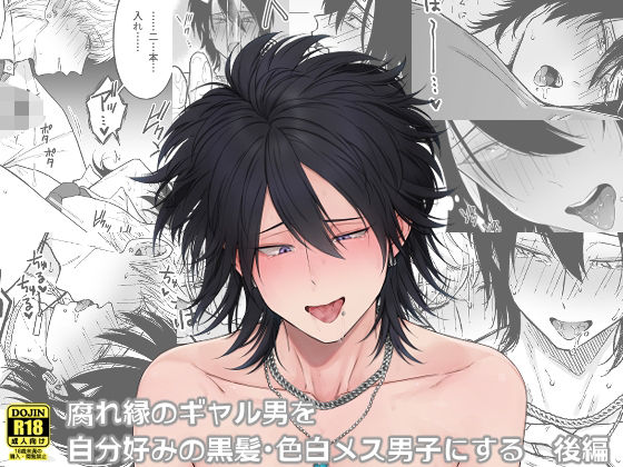 【ガン勃ちBL】腐れ縁のギャル男を自分好みの黒髪・色白メス男子にする【後編】｜d_268107