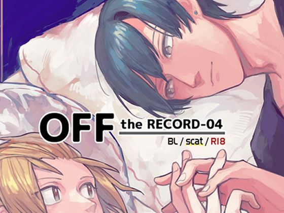 【ガン勃ちBL】OFF the RECORD -04｜d_268439