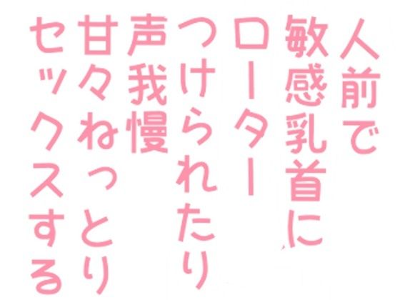 【ガン勃ちBL】人前で敏感乳首にローターつけられたり声我慢甘々ねっとりセックスする話｜d_269986