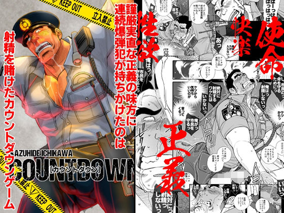 【ガン勃ちBL】COUNTDOWN｜d_270099