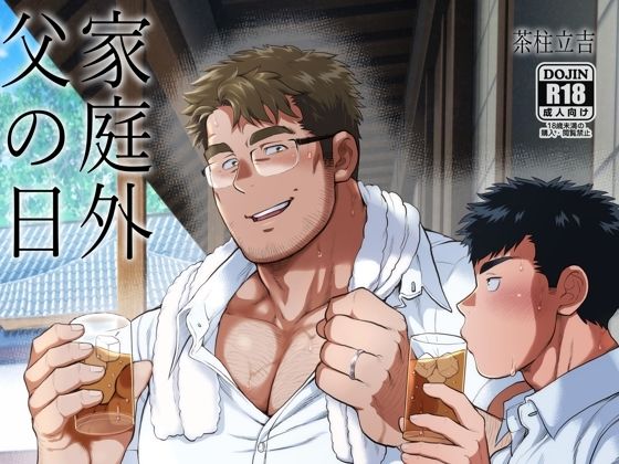 【ガン勃ちBL】家庭外父の日｜d_271476