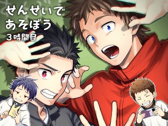 【ガン勃ちBL】せんせいであそぼう 3時間目｜d_272387