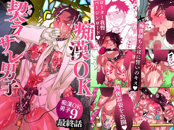 【ガン勃ちBL】痴●OK契ラサレ男子｜d_274910