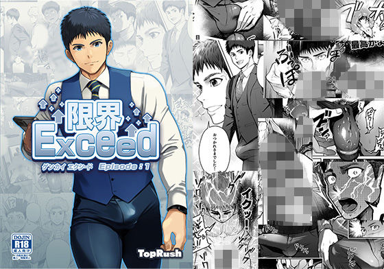 【ガン勃ちBL】限界Exced Episode1｜d_281462