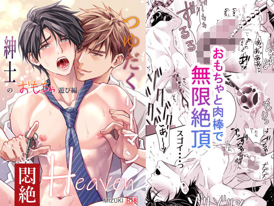 【ガン勃ちBL】つゆだくリーマン悶絶Heaven-紳士のおもちゃ遊び編-｜d_281487