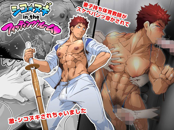 【ガン勃ちBL】シコ☆ヌキ in the フィッティングルーム〜妻子持ち体育教師がスケベパンツ穿かされて試着室で激シコヌキされちゃいました〜｜d_282258