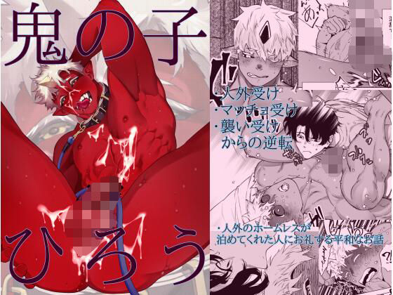 【ガン勃ちBL】鬼の子ひろう｜d_282347