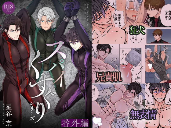 【ガン勃ちBL】スパイくすぐりシリーズ 番外編｜d_285341