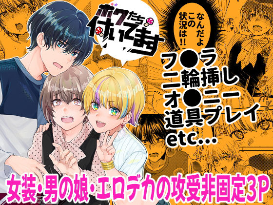 【ガン勃ちBL】ボクたち付いてます｜d_286863