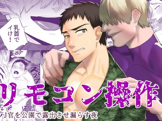 【ガン勃ちBL】リモコン操作 J官を公園で露出させ漏らす夜｜d_287687