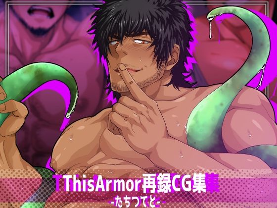 【ガン勃ちBL】ThisArmor再録CG集4-たちつてと-｜d_288119