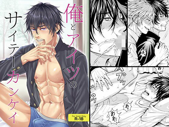 【ガン勃ちBL】俺とアイツのサイテーカンケイ｜d_290629