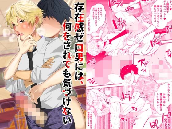 【ガン勃ちBL】存在感ゼロ男には、何をされても気づけない｜d_299929