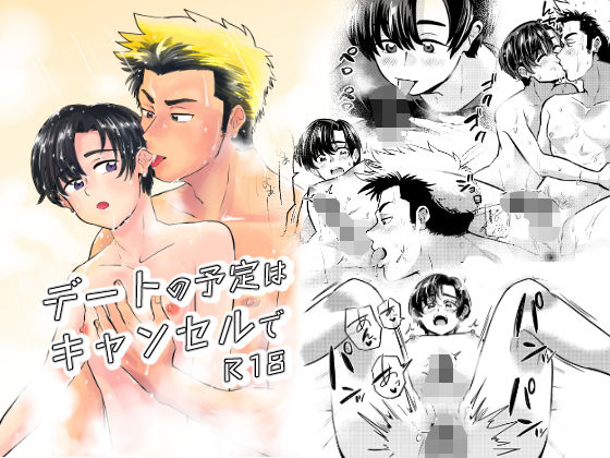 【ガン勃ちBL】デートの予定はキャンセルで｜d_300692