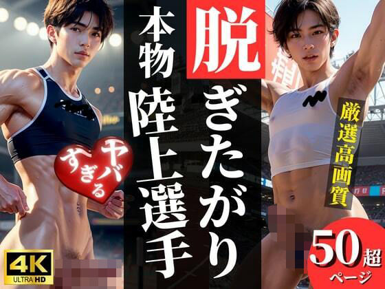 【ガン勃ちBL】脱ぎたがり！本物陸上選手｜d_304802