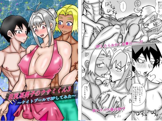 【ガン勃ちBL】巨乳系男子のウサミくん3〜ナイトプールで3Pしてみた〜｜d_308871