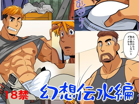 【ガン勃ちBL】幻想伝水編｜d_315299