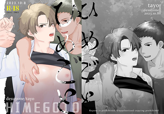 【ガン勃ちBL】ひめごと｜d_316450