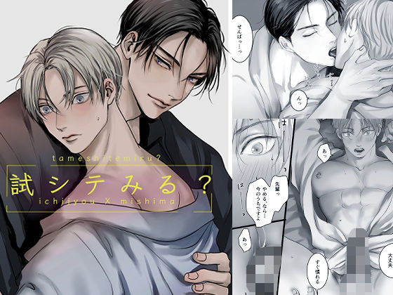 【ガン勃ちBL】試シテみる？｜d_319602