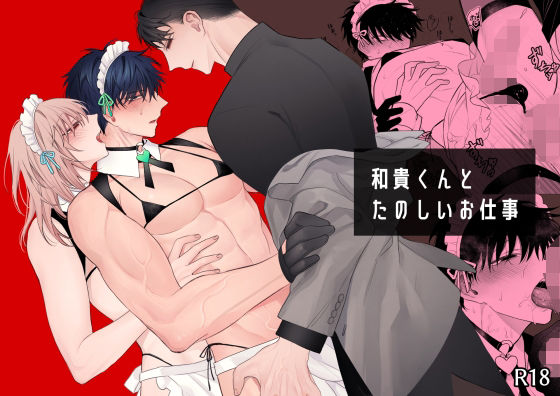 【ガン勃ちBL】和貴くんとたのしいお仕事｜d_319761